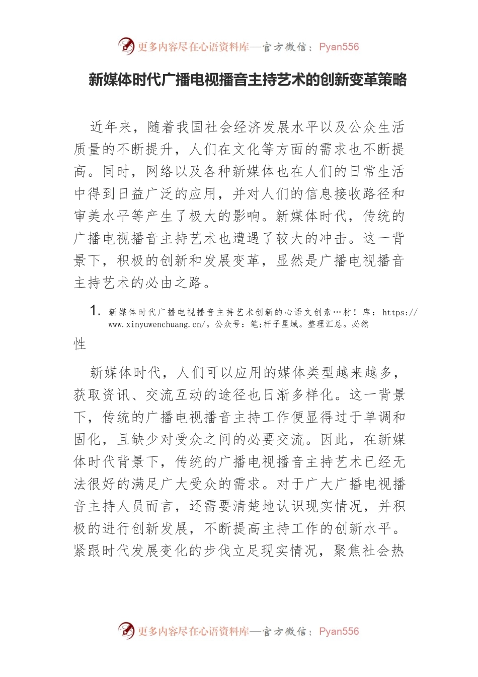新媒体时代广播电视播音主持艺术的创新变革策略.docx_第1页