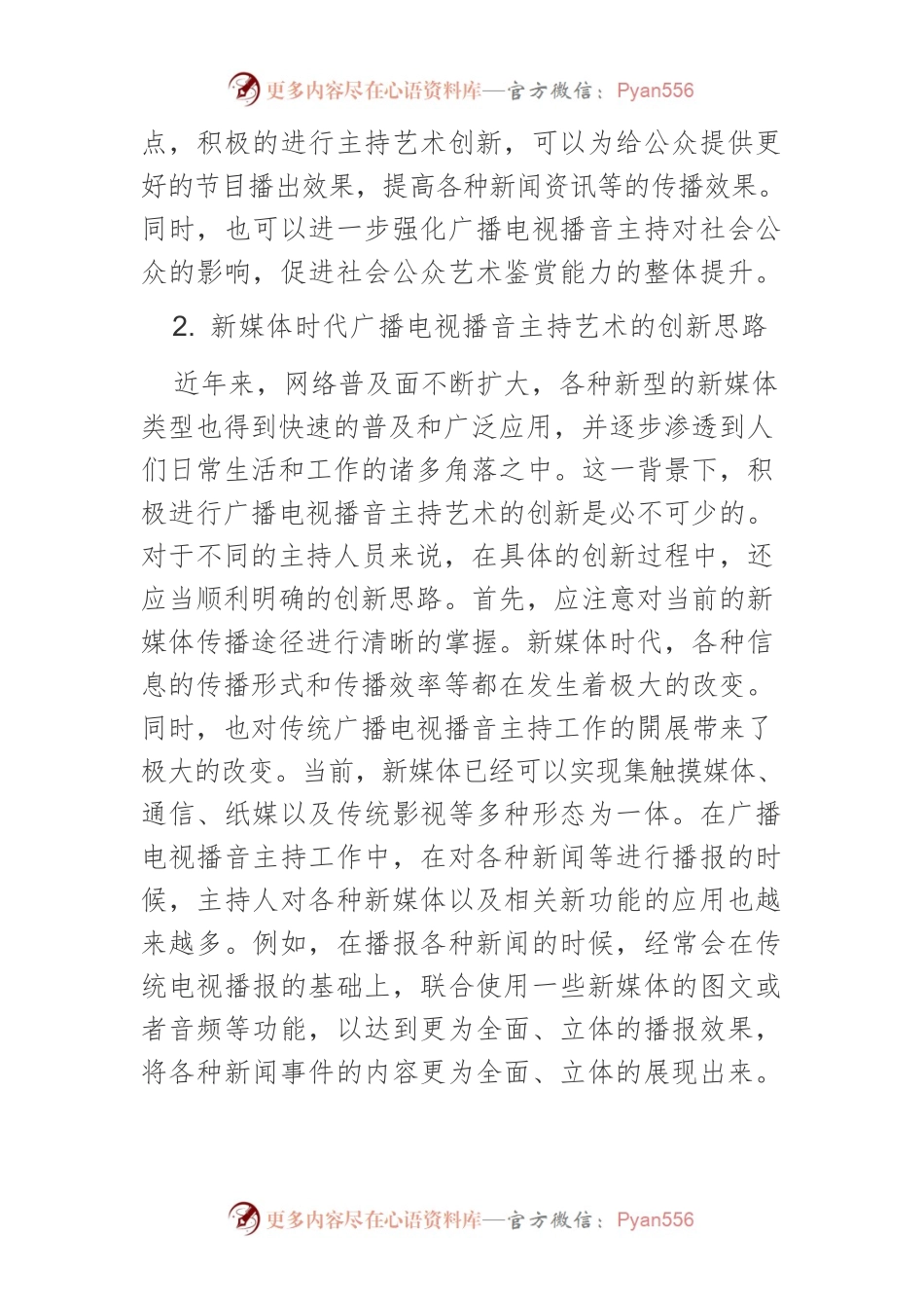 新媒体时代广播电视播音主持艺术的创新变革策略.docx_第2页