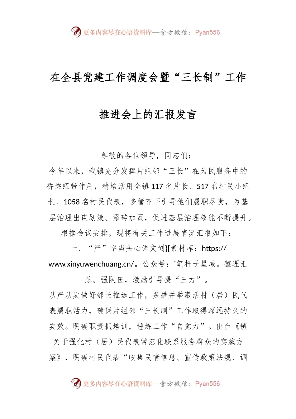某领导在全县党建工作调度会暨“三长制”工作推进会上的汇报发言.docx_第1页