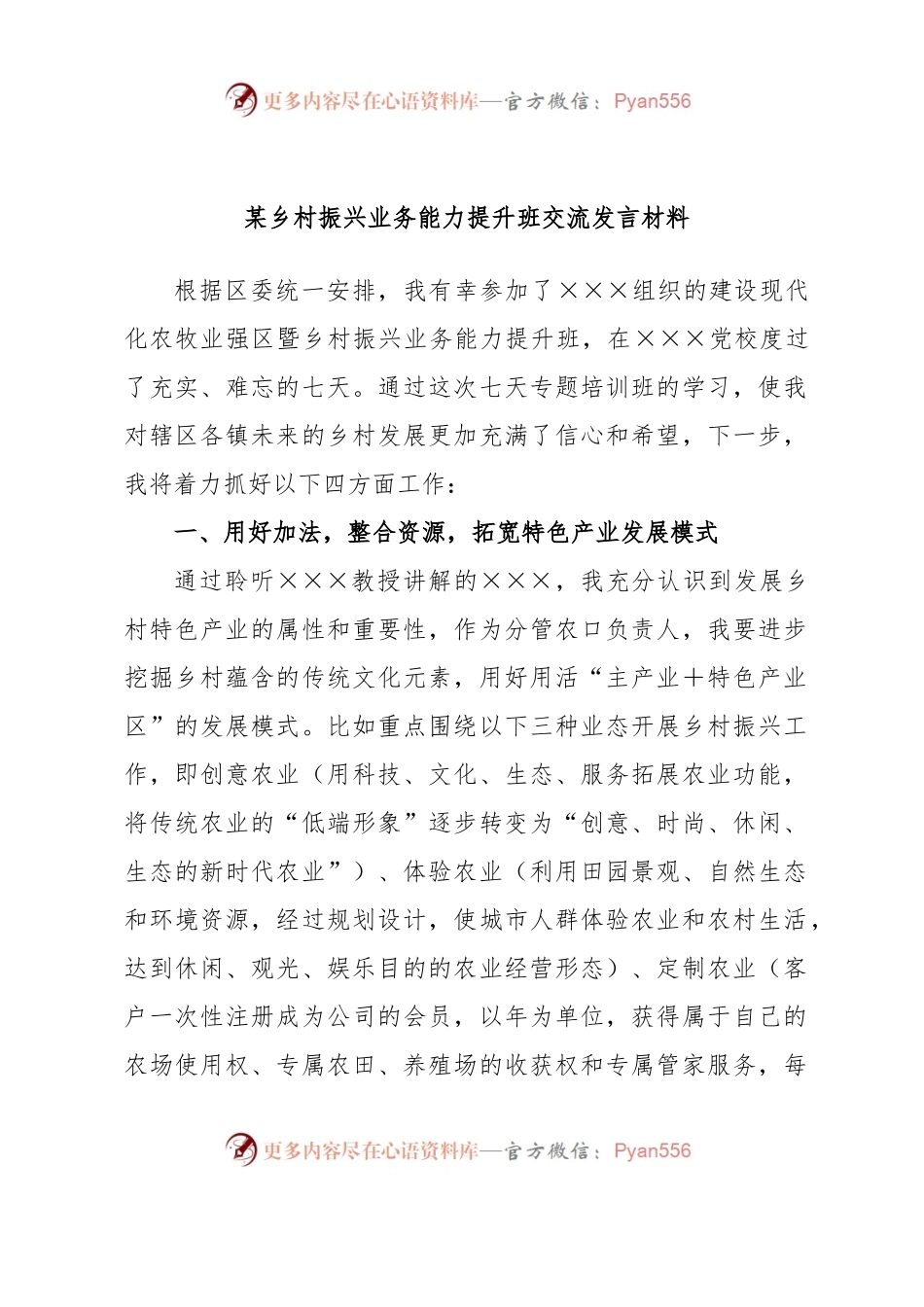 某乡村振兴业务能力提升班交流发言材料.docx_第1页