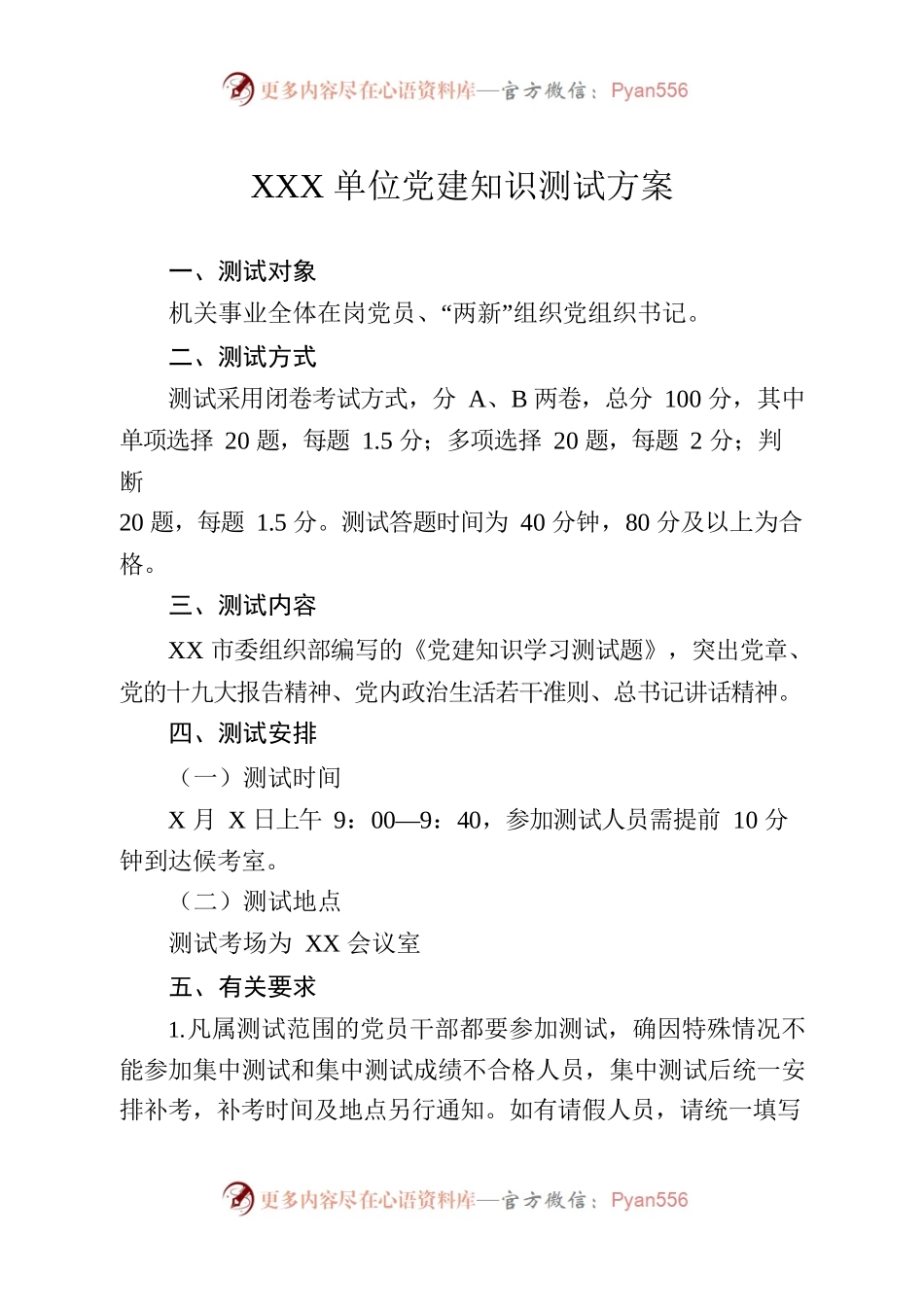 某单位党建知识测试方案.docx_第1页