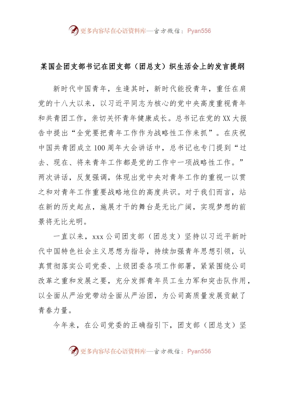某国企团支部书记在团支部（团总支）织生活会上的发言提纲.docx_第1页