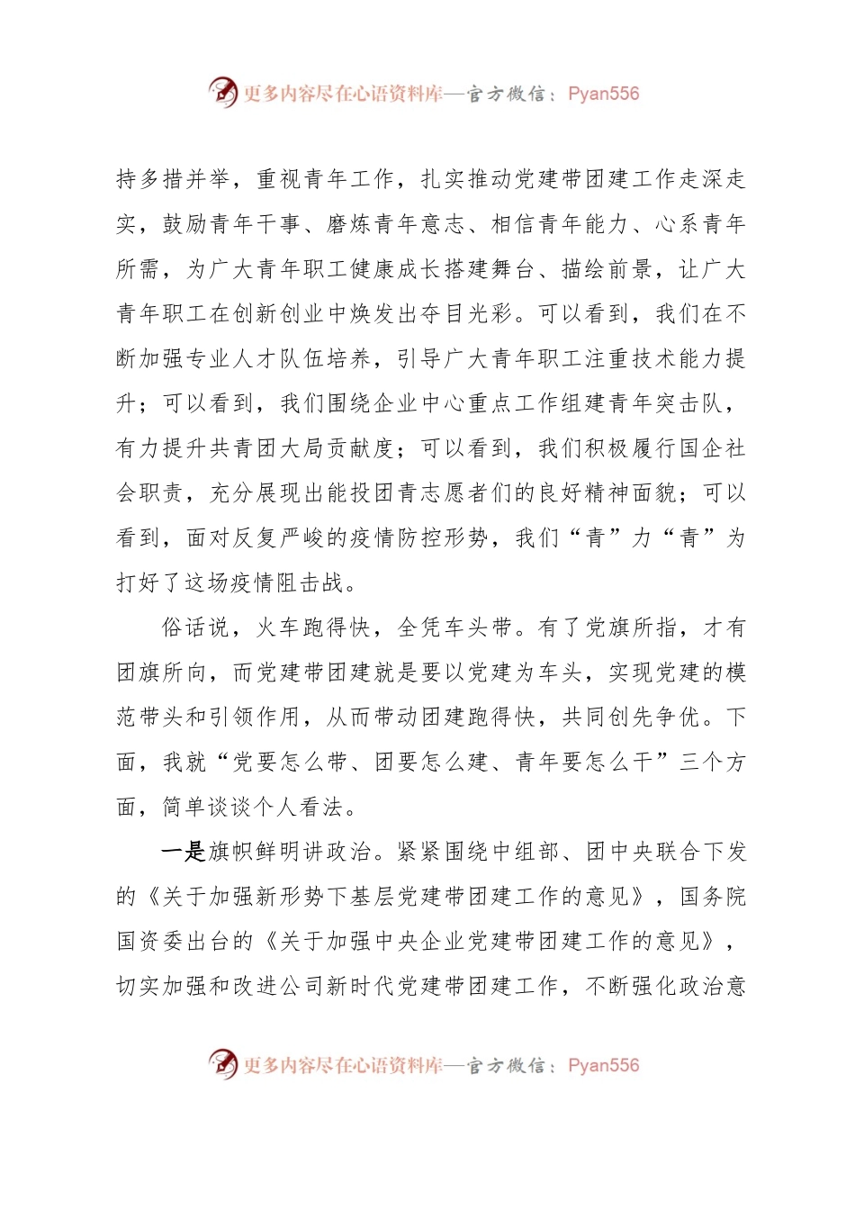 某国企团支部书记在团支部（团总支）织生活会上的发言提纲.docx_第2页