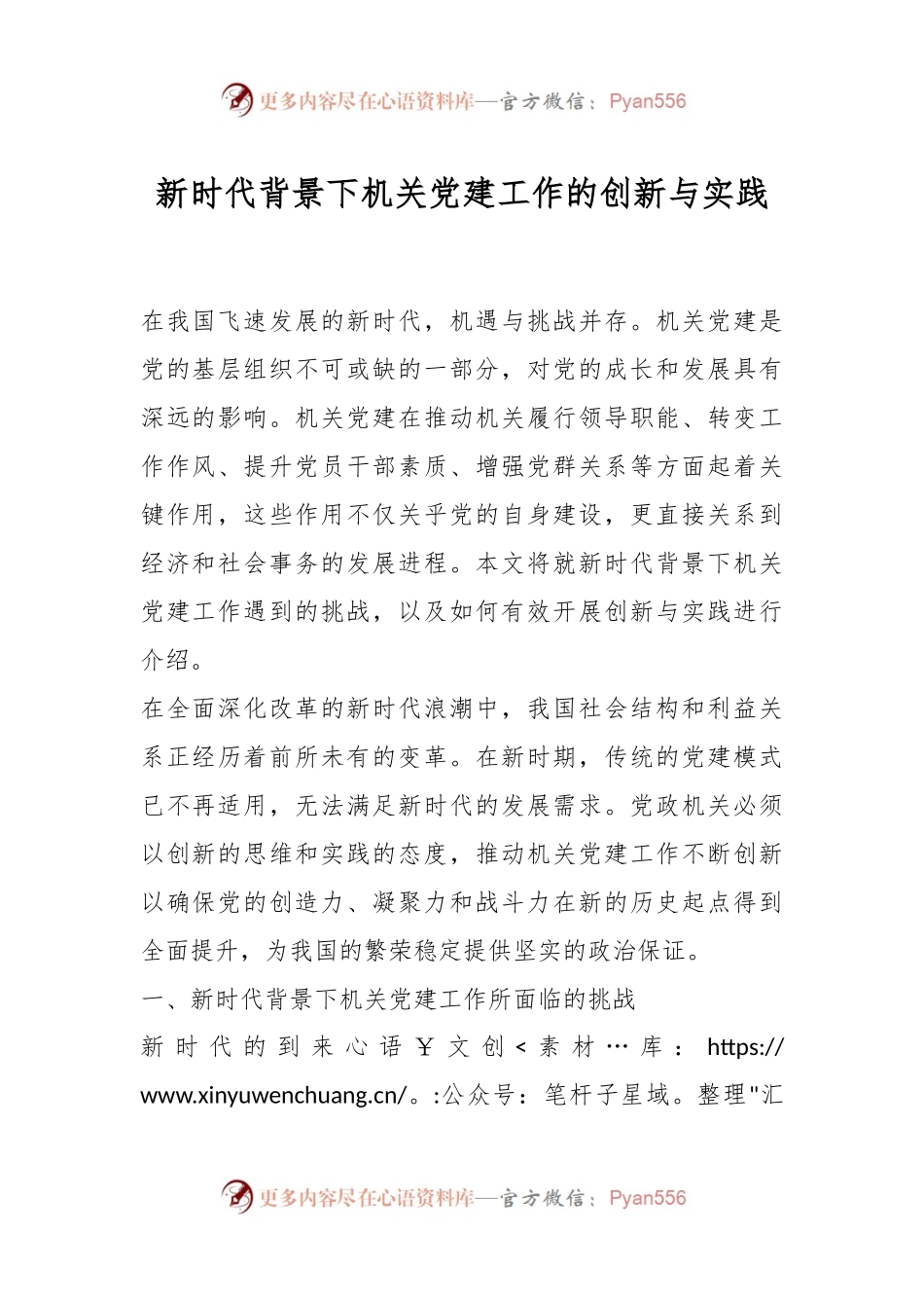 新时代背景下机关党建工作的创新与实践.docx_第1页