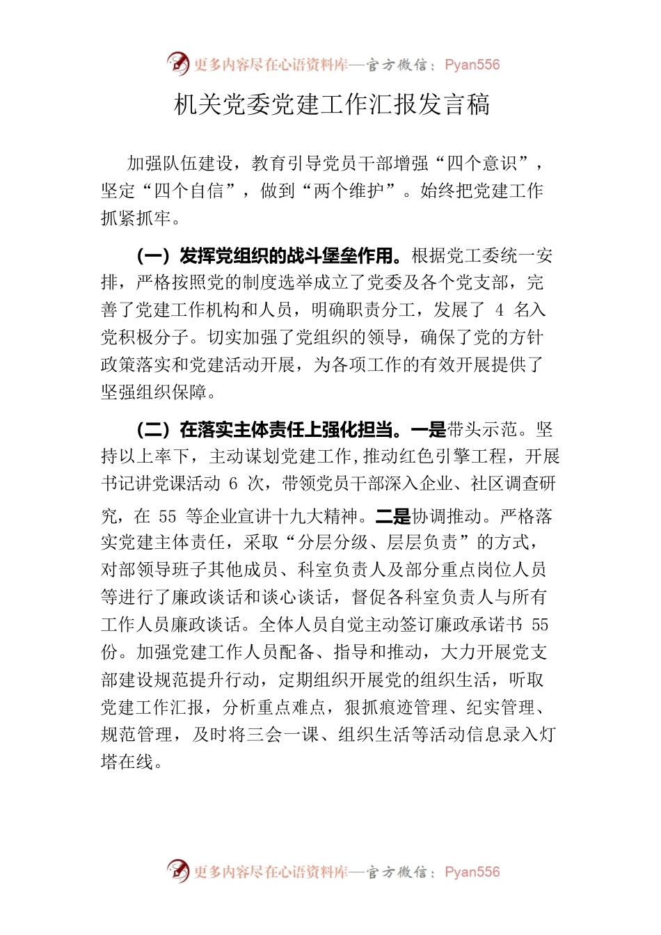 机关党委党建工作汇报发言稿.docx_第1页