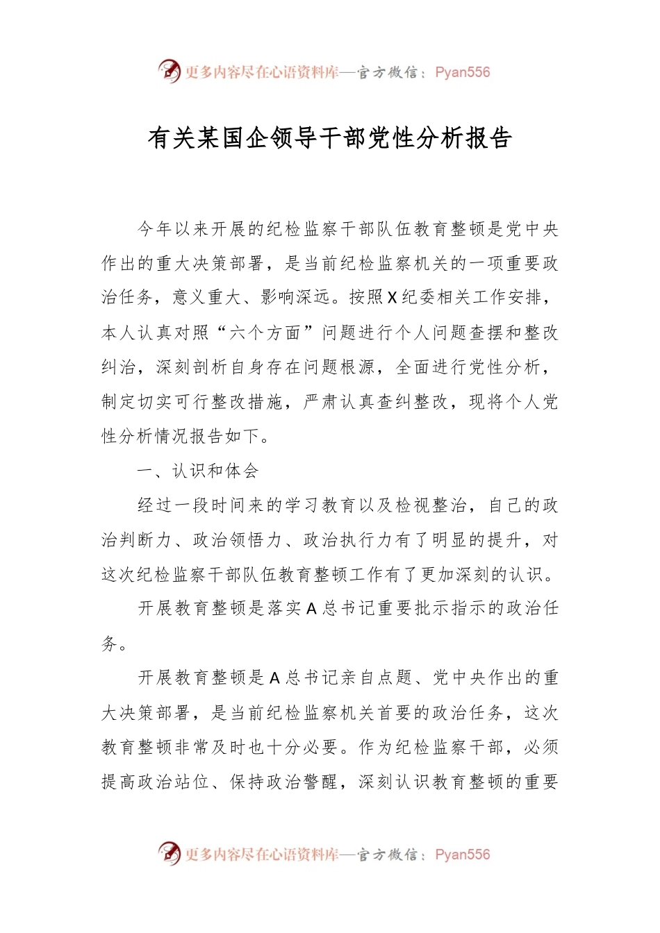 有关某国企领导干部党性分析报告.docx_第1页