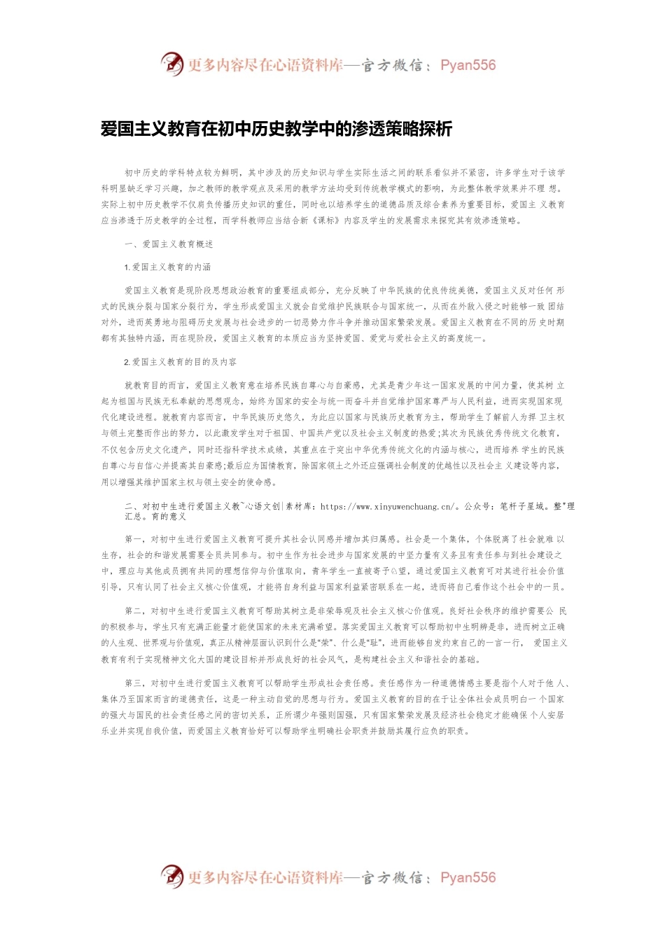 爱国主义教育在初中历史教学中的渗透策略探析.docx_第1页