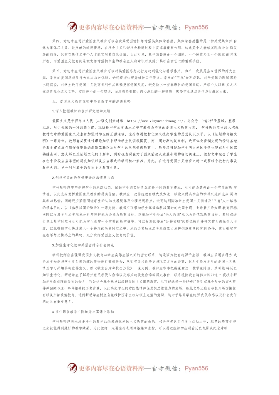 爱国主义教育在初中历史教学中的渗透策略探析.docx_第2页