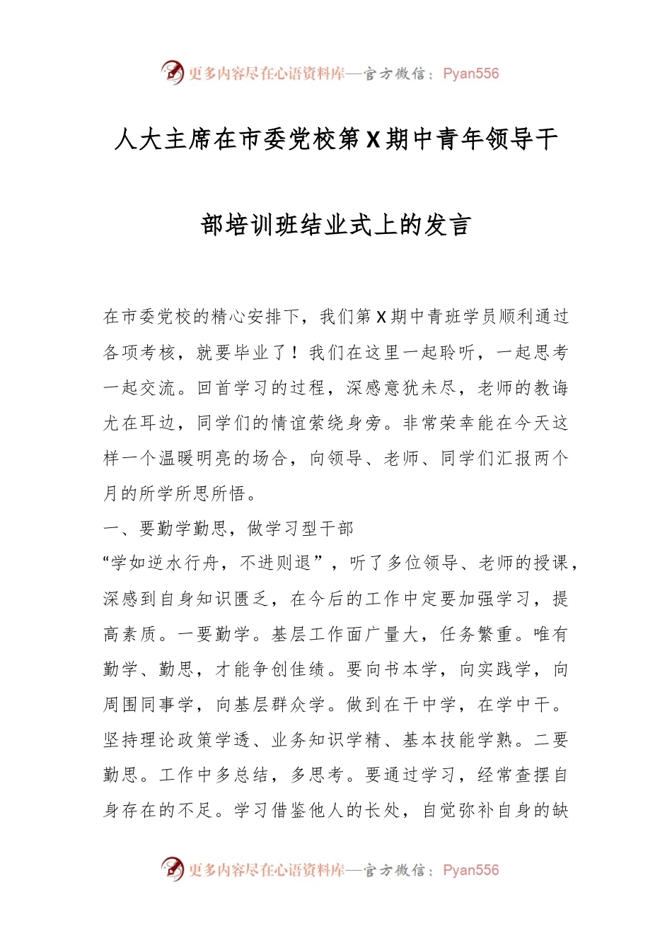 有关于人大主席在市委党校第X期中青年领导干部培训班结业式上的发言.docx_第1页