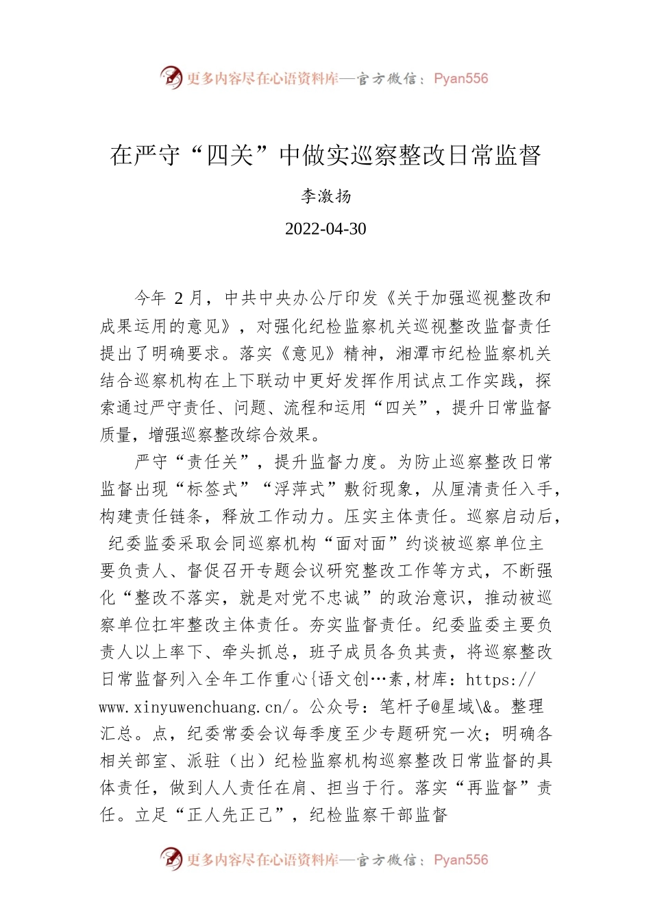 李激扬：在严守“四关”中做实巡察整改日常监督.docx_第1页