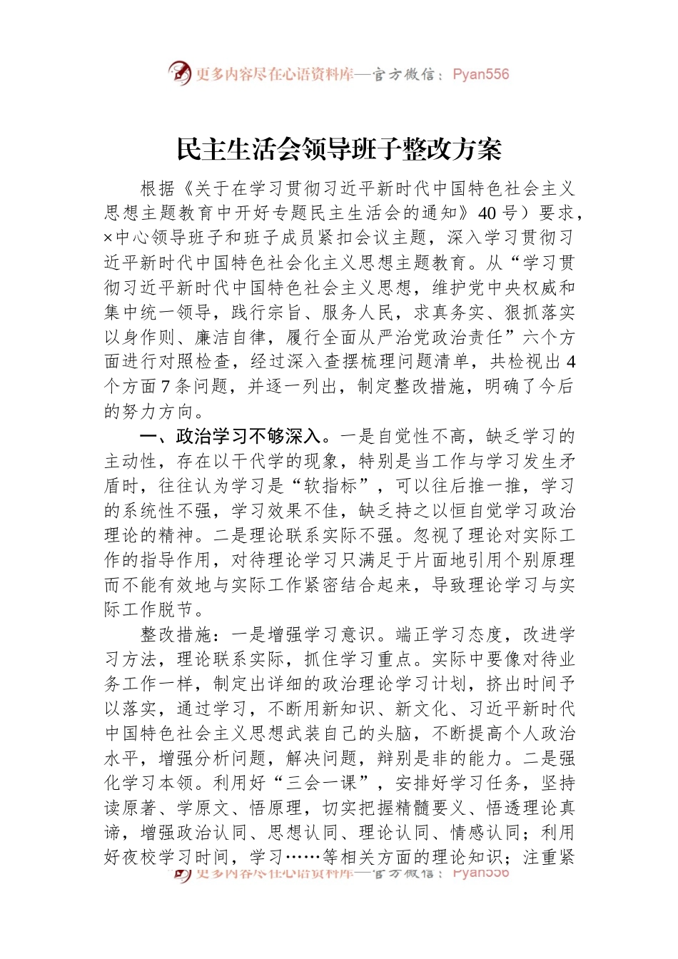 民主生活会领导班子整改方案.docx_第1页