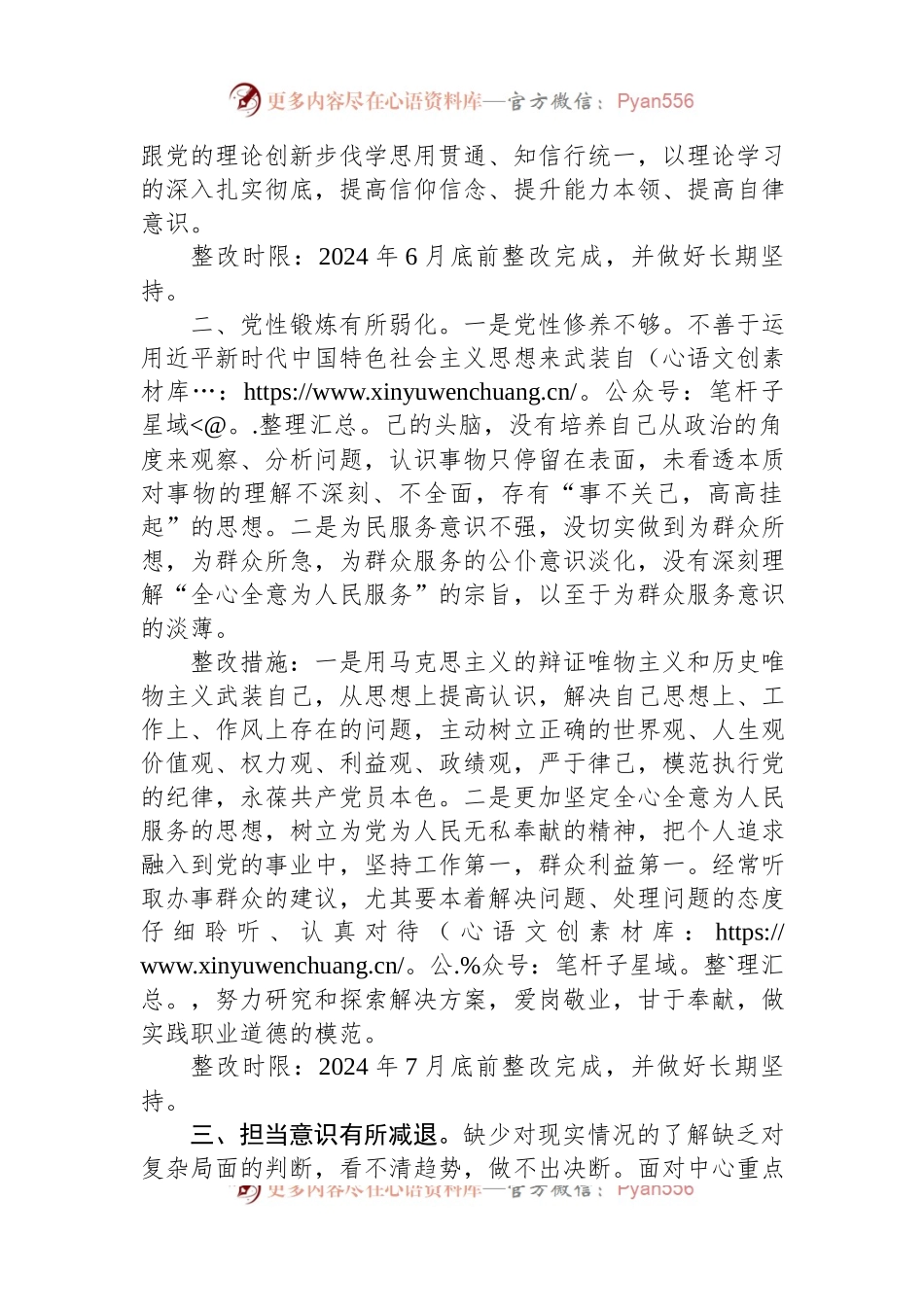 民主生活会领导班子整改方案.docx_第2页