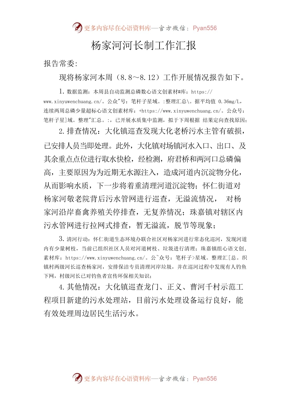 杨家河河长制工作汇报 8.12.docx_第1页
