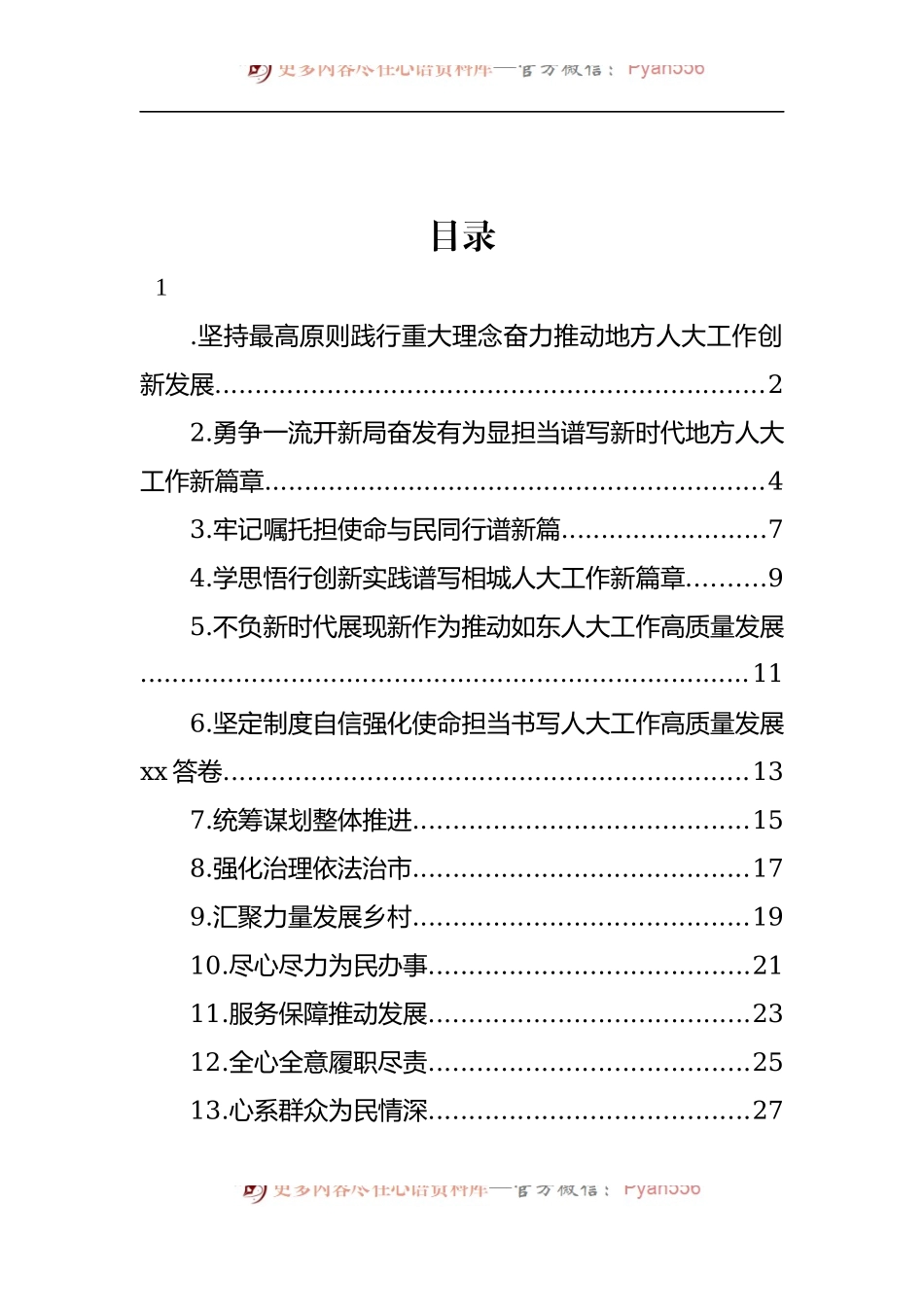 汇编579-人大代表在市委人大工作会议上的交流发言材料-13篇.docx_第1页