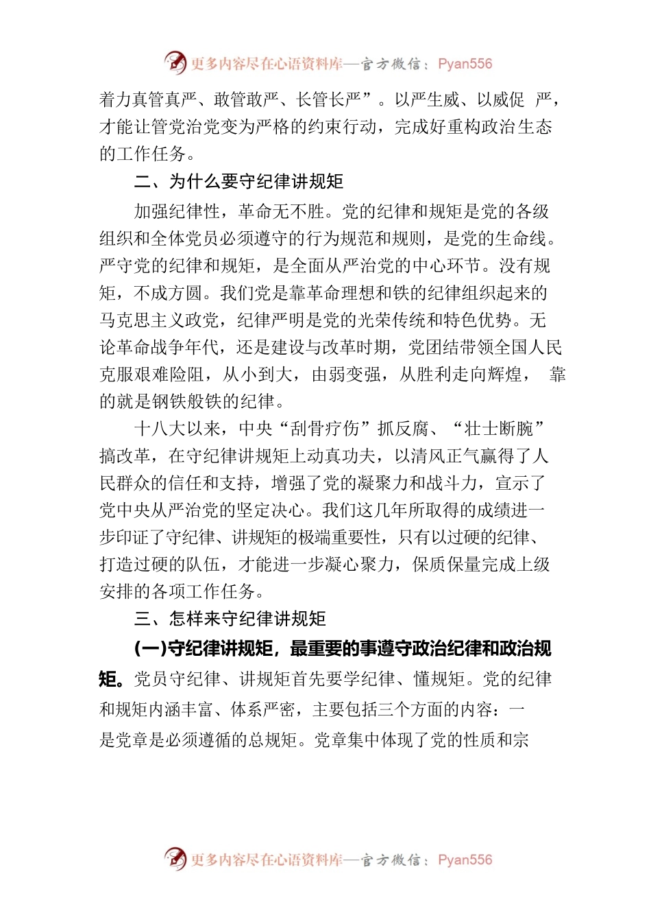 村社区党课讲稿：守纪律讲规矩树正气促发展.docx_第2页