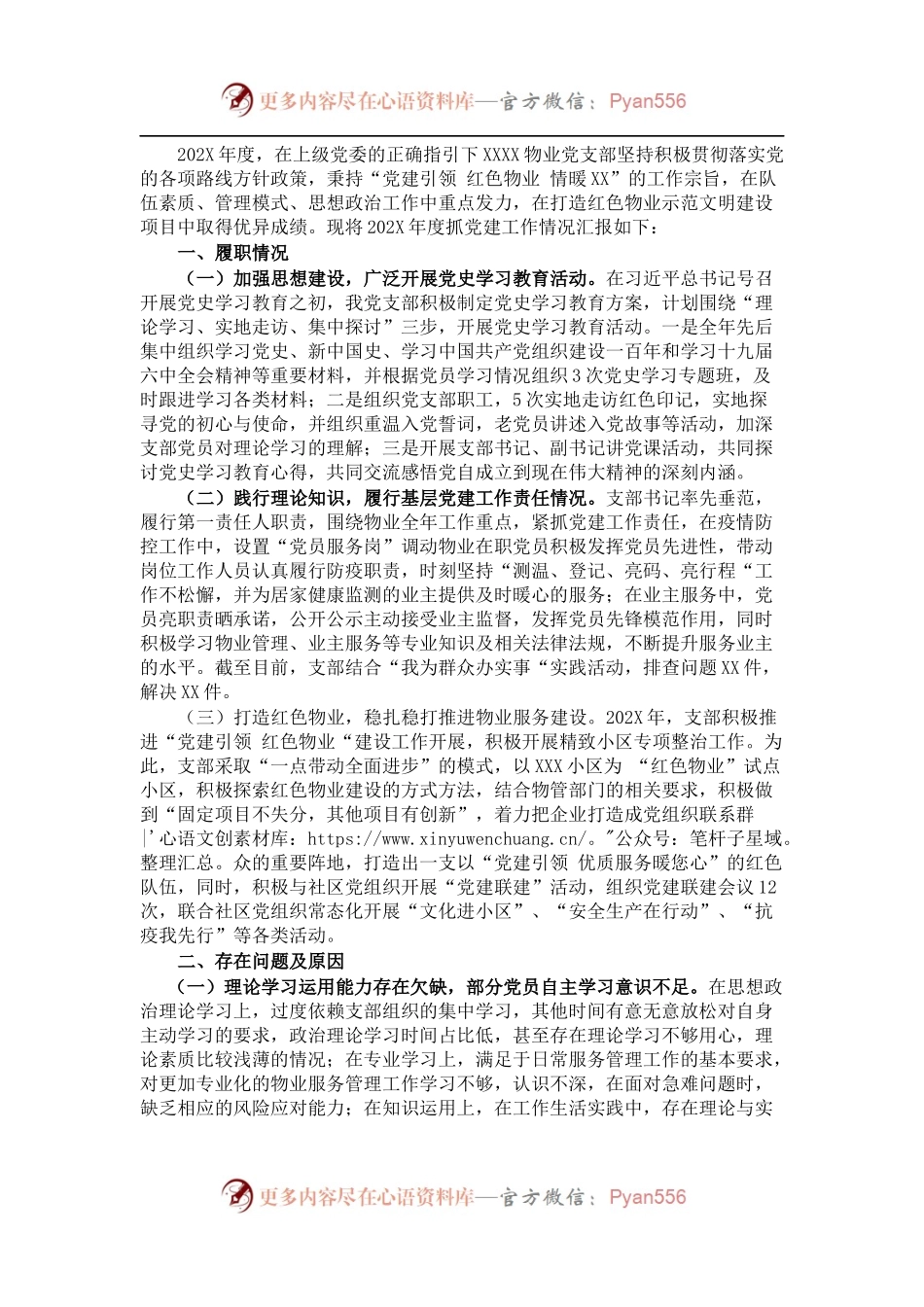 物业公司党组织202X年党建述职总结报告.docx_第1页