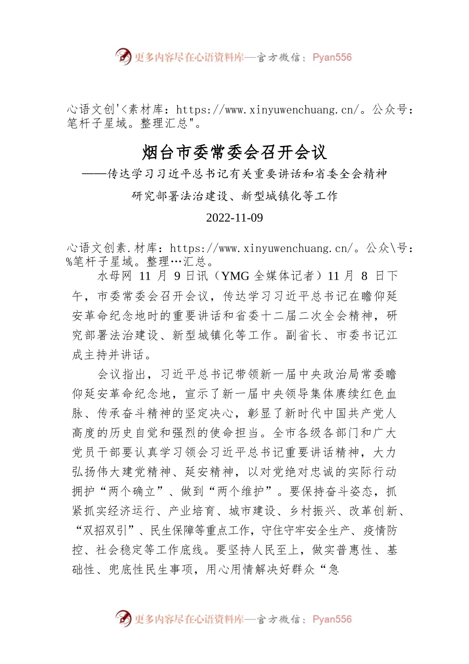 烟台市委常委会召开会议.docx_第1页