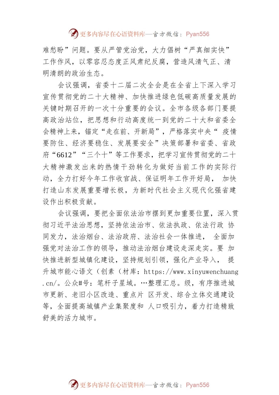 烟台市委常委会召开会议.docx_第2页