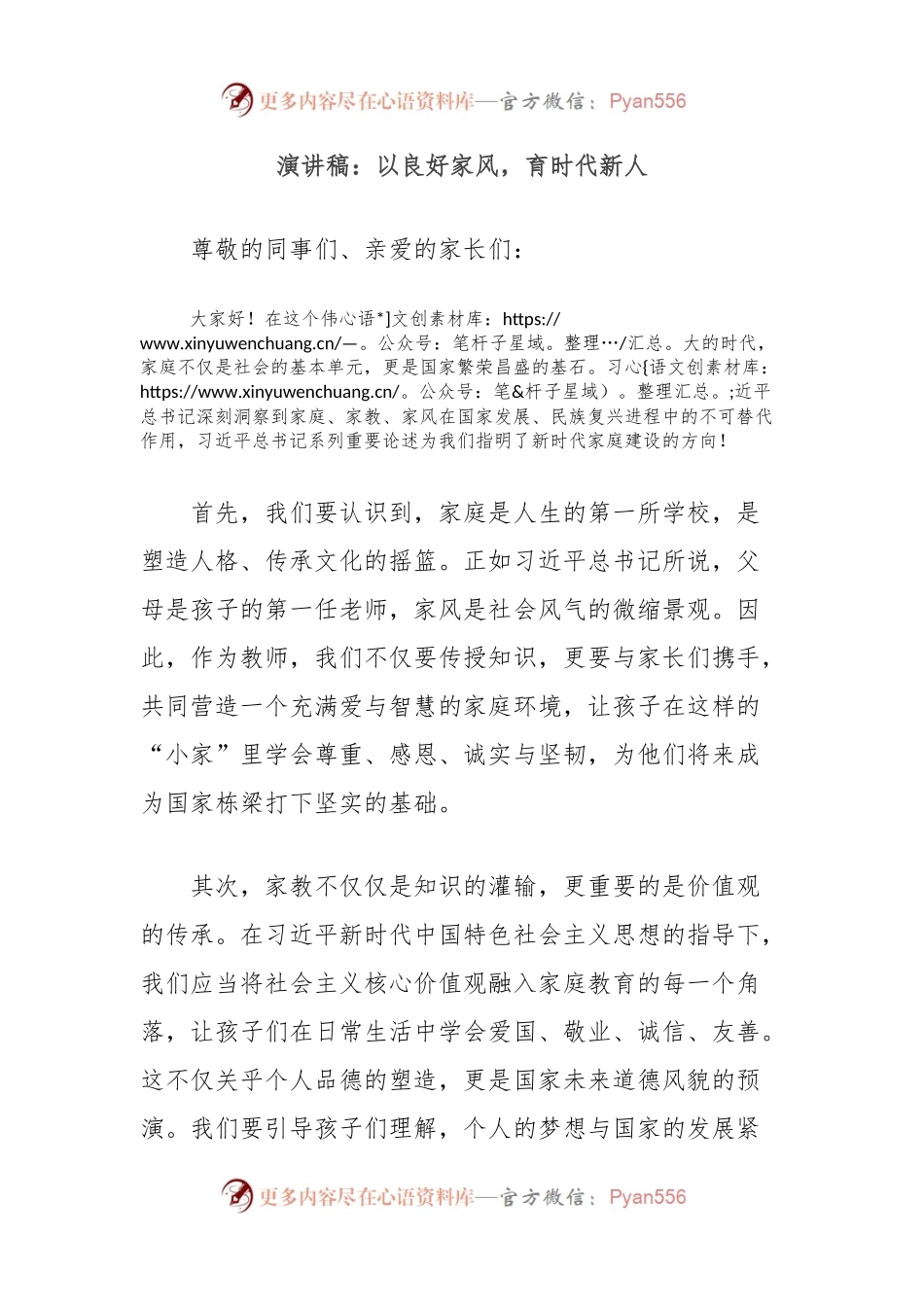 演讲稿：以良好家风，育时代新人.docx_第1页