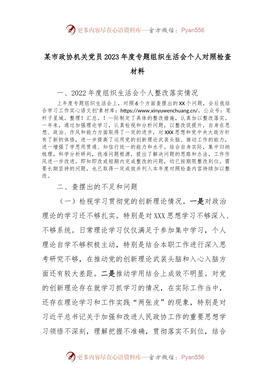 某市政协机关党员2023年度专题组织生活会个人对照检查材料.docx_第1页