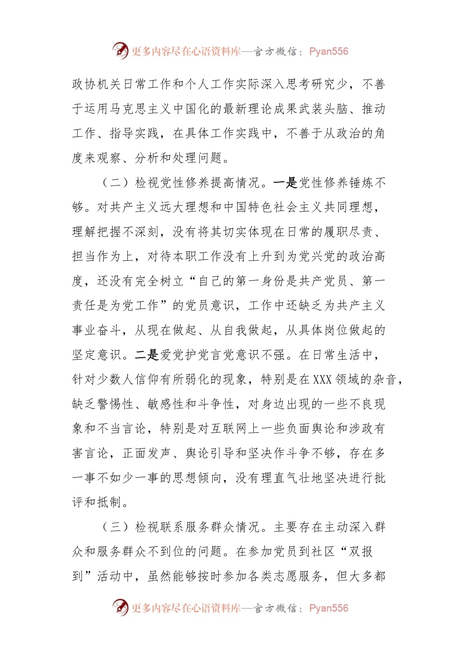 某市政协机关党员2023年度专题组织生活会个人对照检查材料.docx_第2页