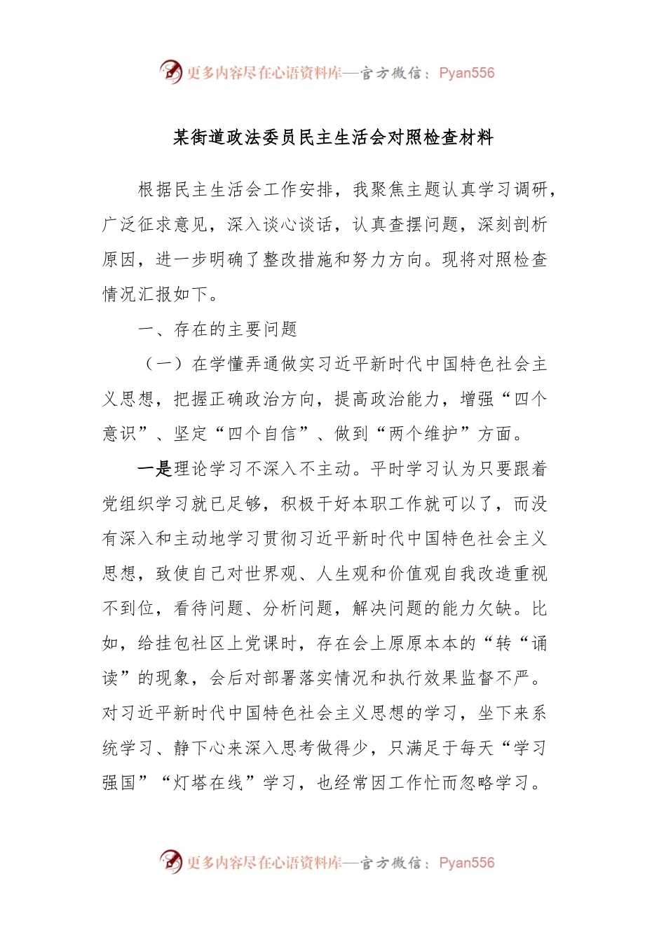 某街道政法委员民主生活会对照检查材料.docx_第1页