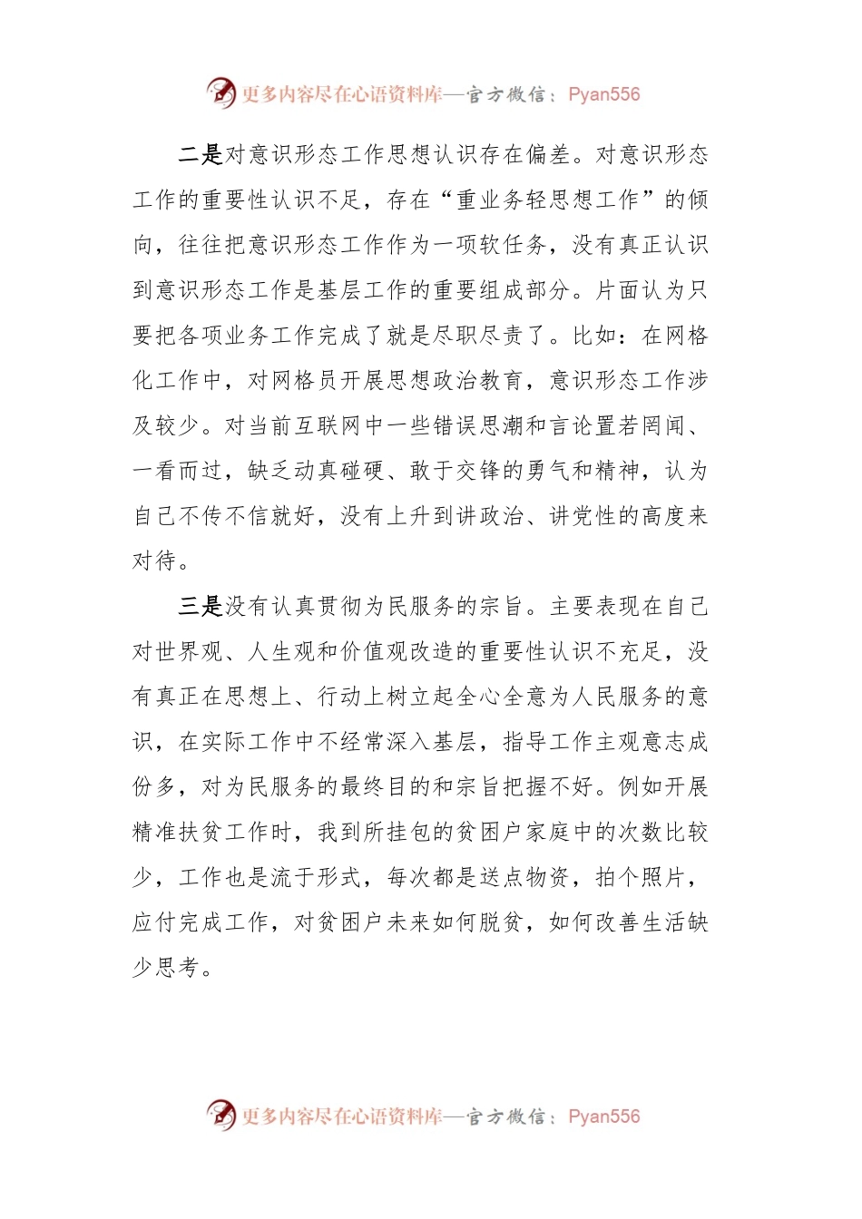 某街道政法委员民主生活会对照检查材料.docx_第2页
