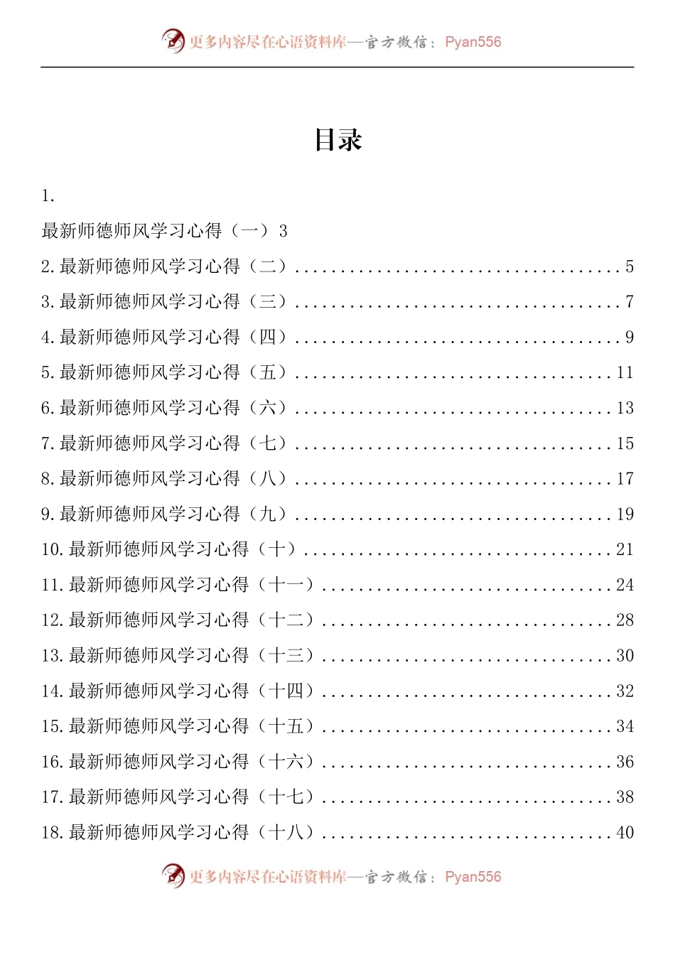 汇编966-2022年最新师德师风学习心得-20篇.docx_第1页