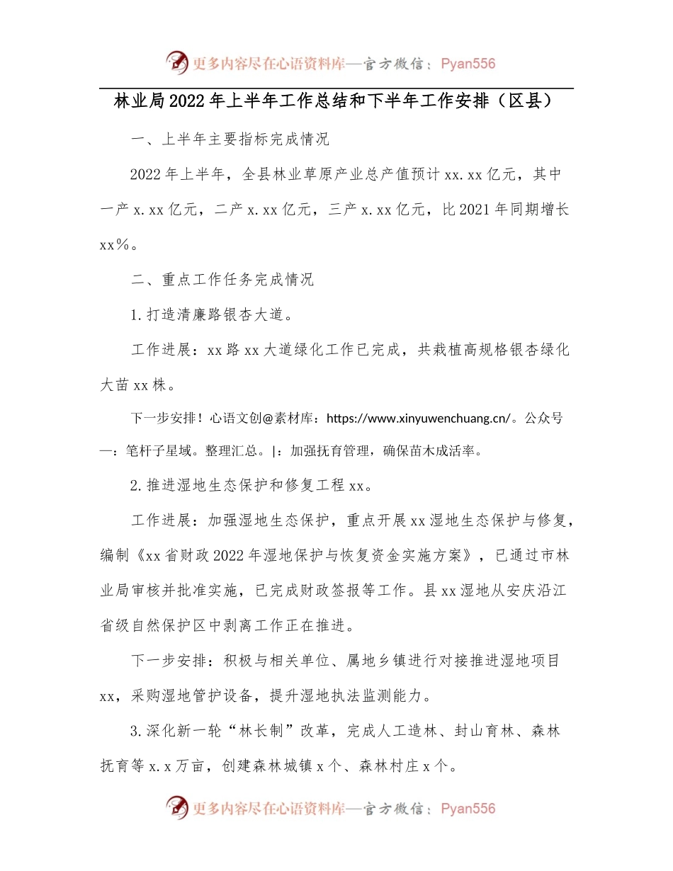 林业局2022年上半年工作总结和下半年工作安排[区县].docx_第1页