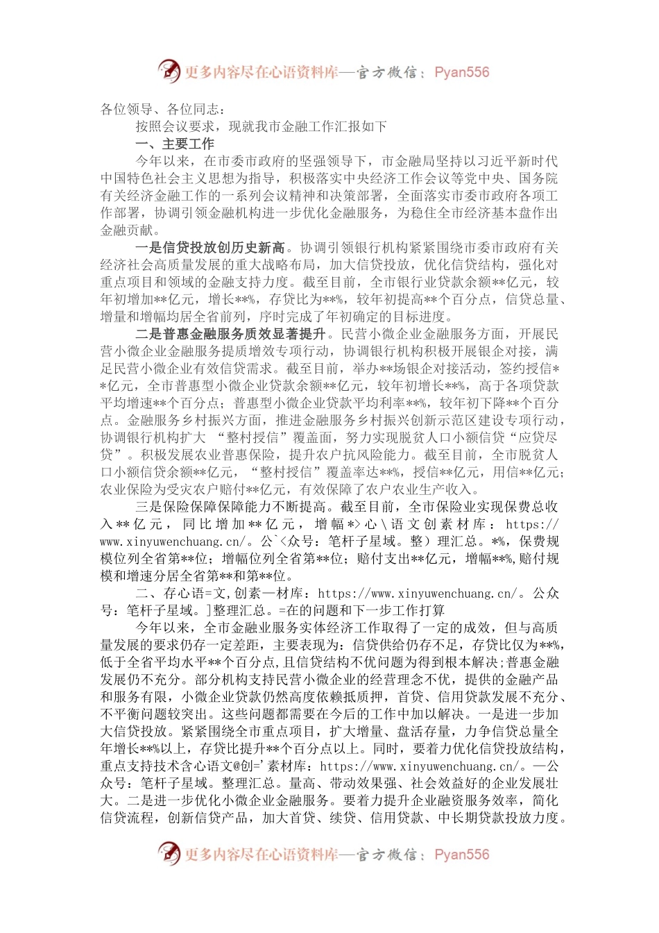 某市金融局在金融服务实体经济工作会议上的发言材料.docx_第1页