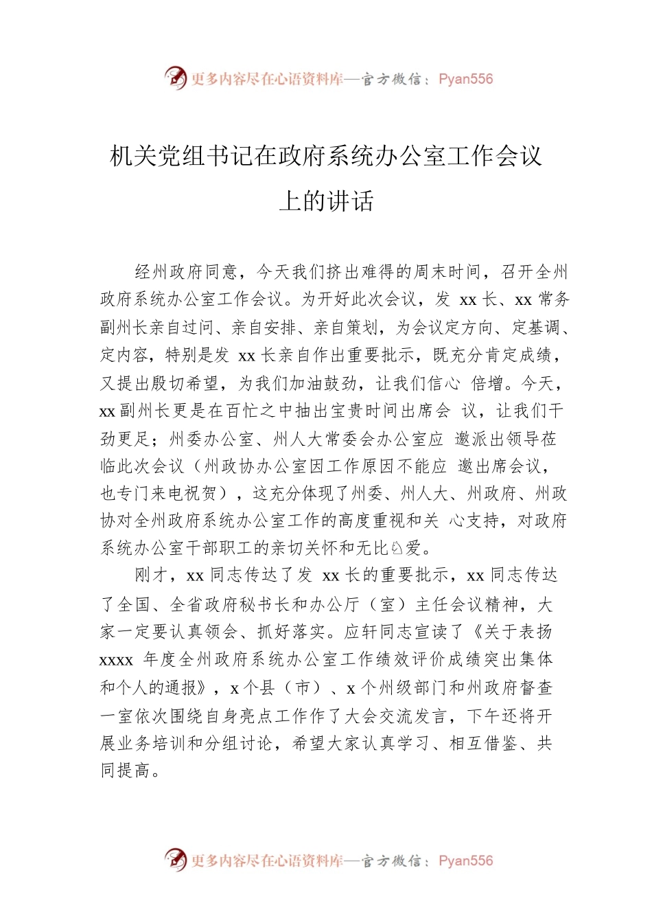 机关党组书记在政府系统办公室工作会议上的讲话.docx_第1页