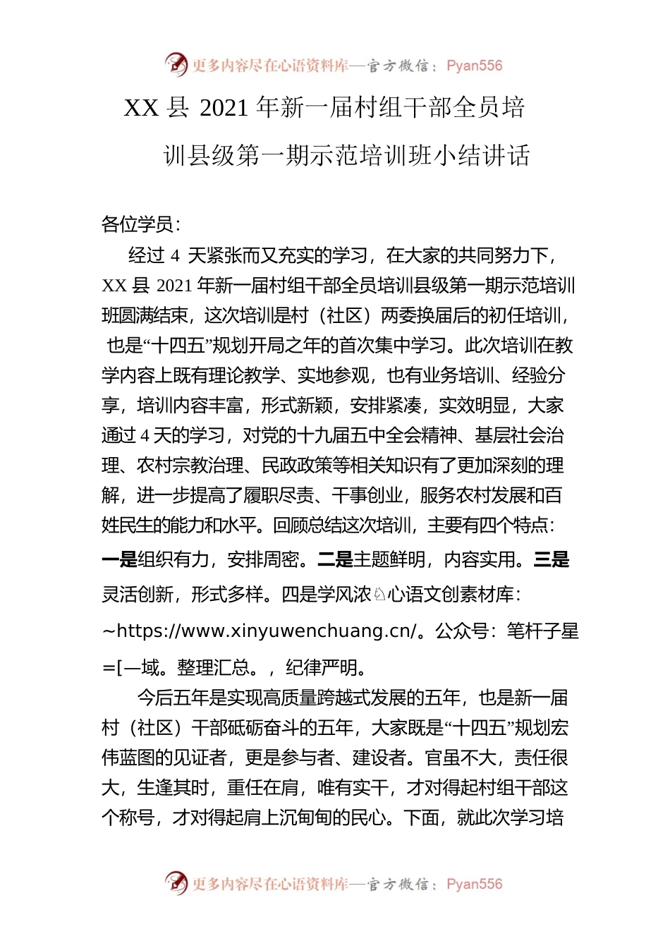 村组干部培训班总结讲话.docx_第1页