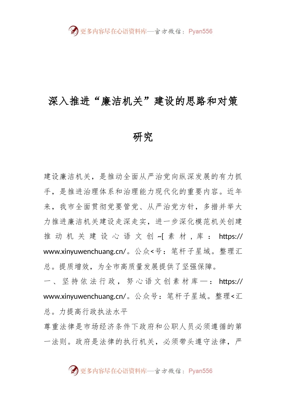 深入推进“廉洁机关”建设的思路和对策研究.docx_第1页