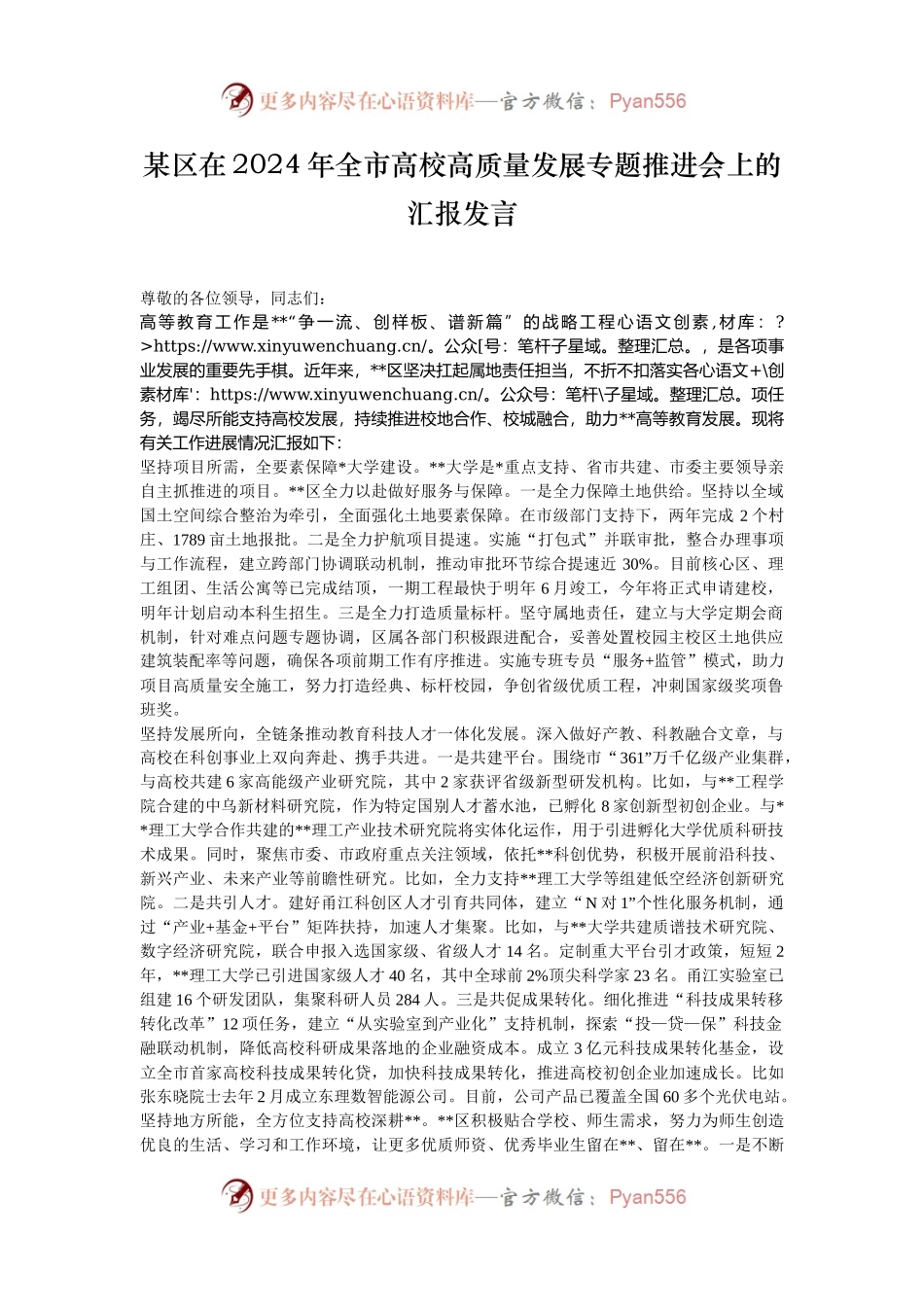 某区在2024年全市高校高质量发展专题推进会上的汇报发言.docx_第1页