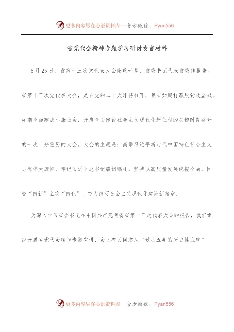 省党代会精神专题学习研讨发言材料[2].docx_第1页