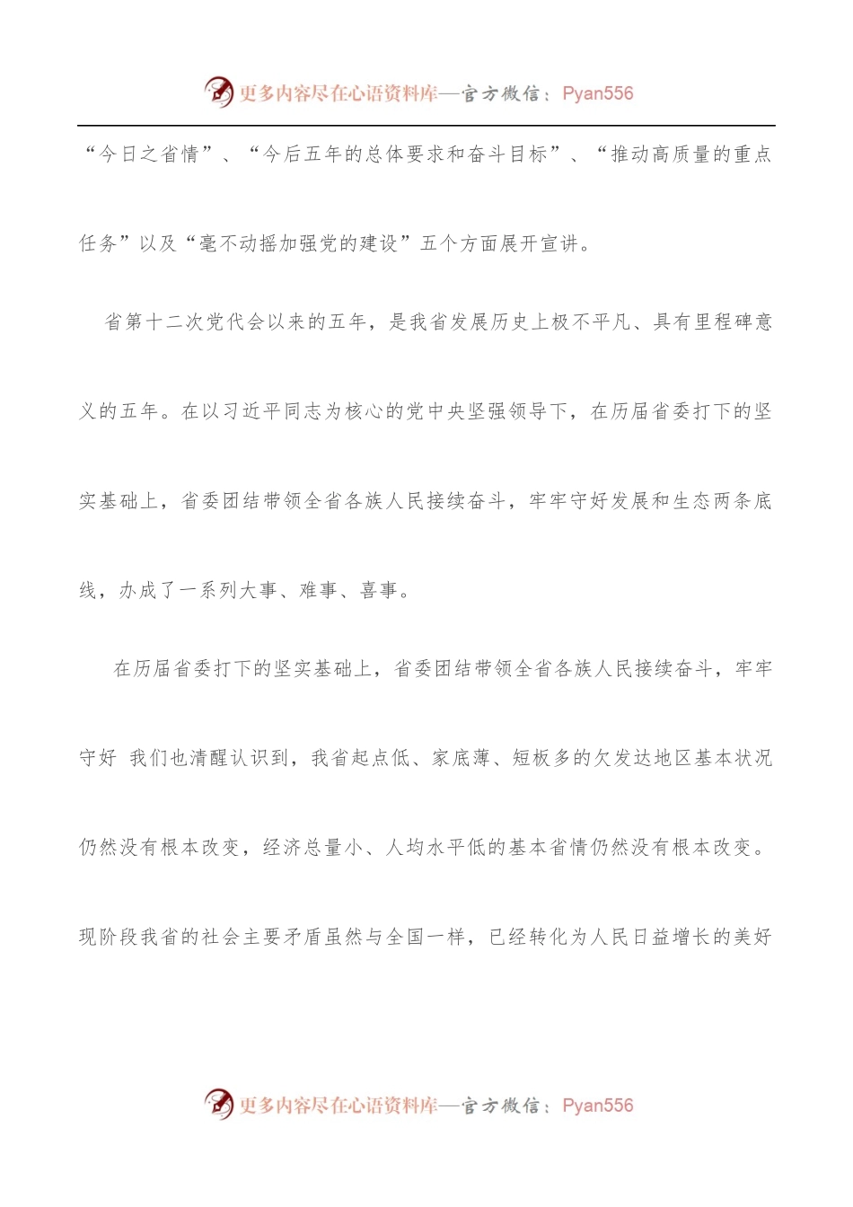 省党代会精神专题学习研讨发言材料[2].docx_第2页