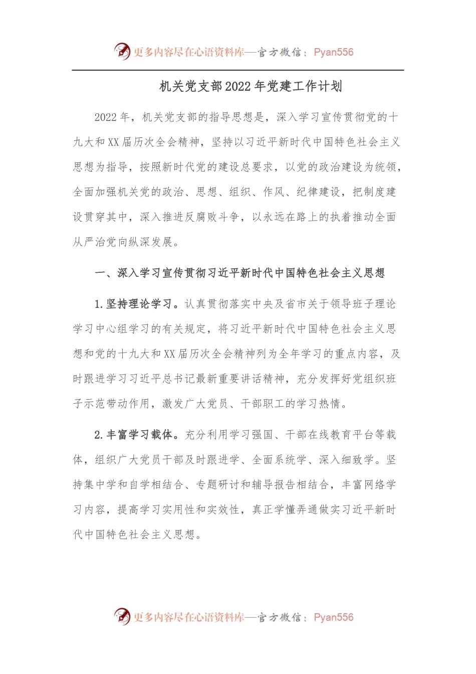 机关党支部2022年党建工作计划.docx_第1页
