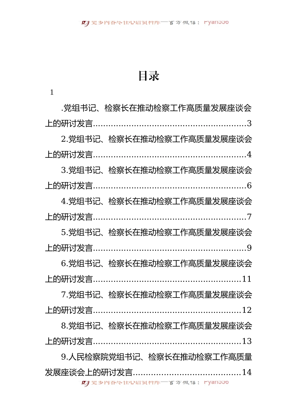 汇编1377-在推动检察工作高质量发展座谈会上的研讨发言-12篇.docx_第1页