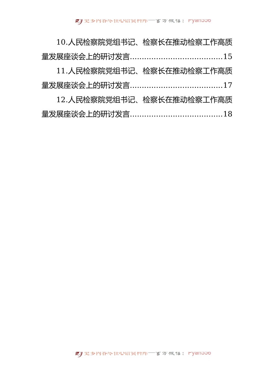 汇编1377-在推动检察工作高质量发展座谈会上的研讨发言-12篇.docx_第2页