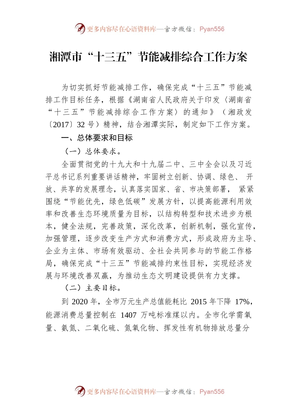 湘潭市“十三五”节能减排综合工作方案.docx_第1页