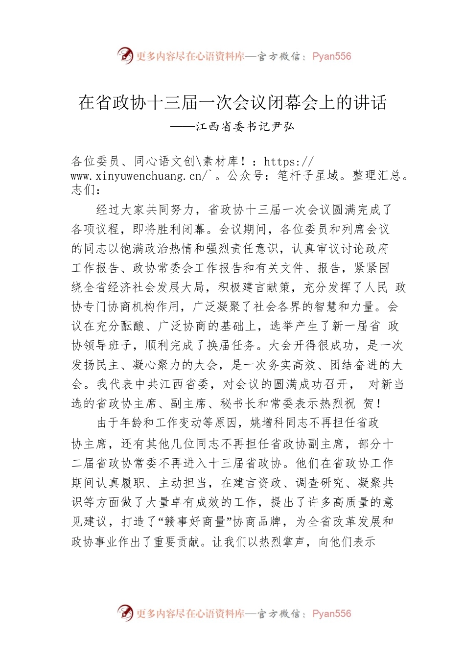 江西省委书记尹弘在省政协十三届一次会议闭幕会上的讲话（20230114）.docx_第1页