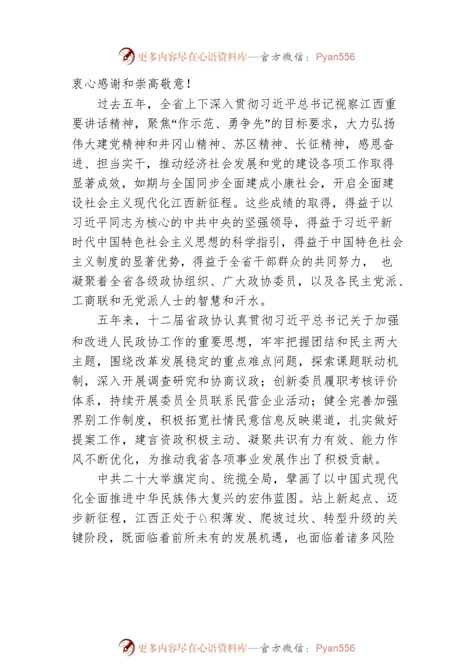 江西省委书记尹弘在省政协十三届一次会议闭幕会上的讲话（20230114）.docx_第2页