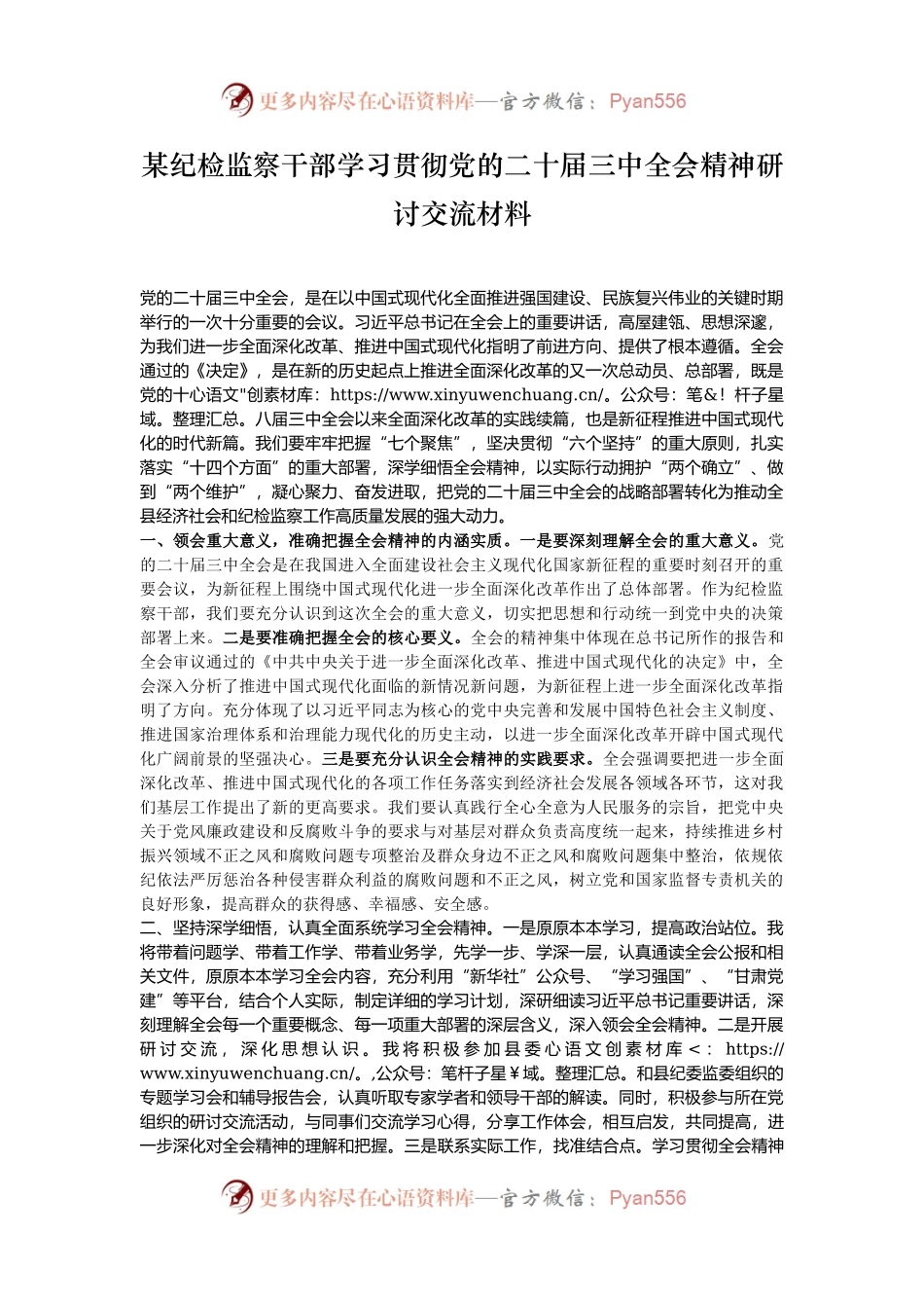 某纪检监察干部学习贯彻党的二十届三中全会精神研讨交流材料.docx_第1页
