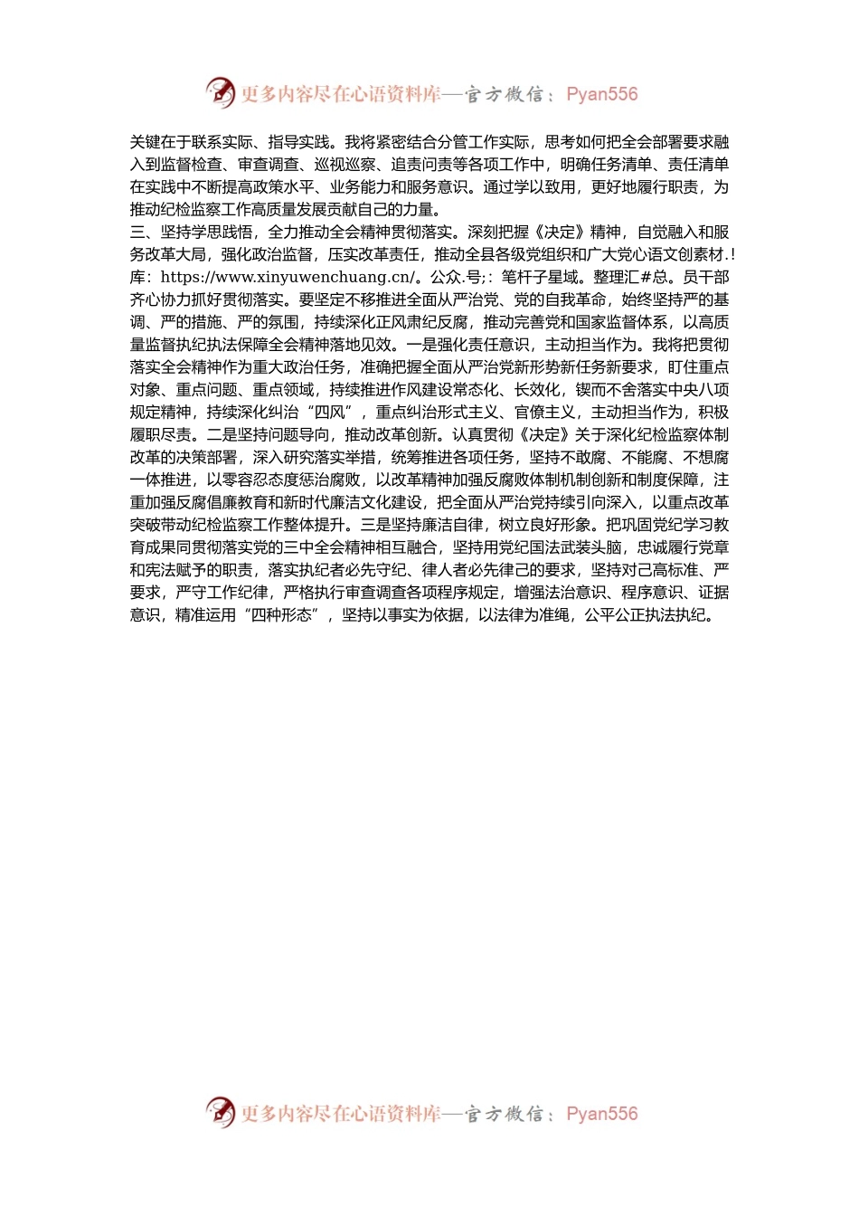 某纪检监察干部学习贯彻党的二十届三中全会精神研讨交流材料.docx_第2页