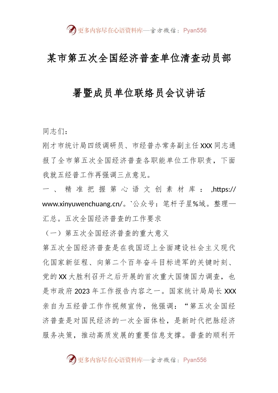 某市第五次全国经济普查单位清查动员部署暨成员单位联络员会议讲话.docx_第1页
