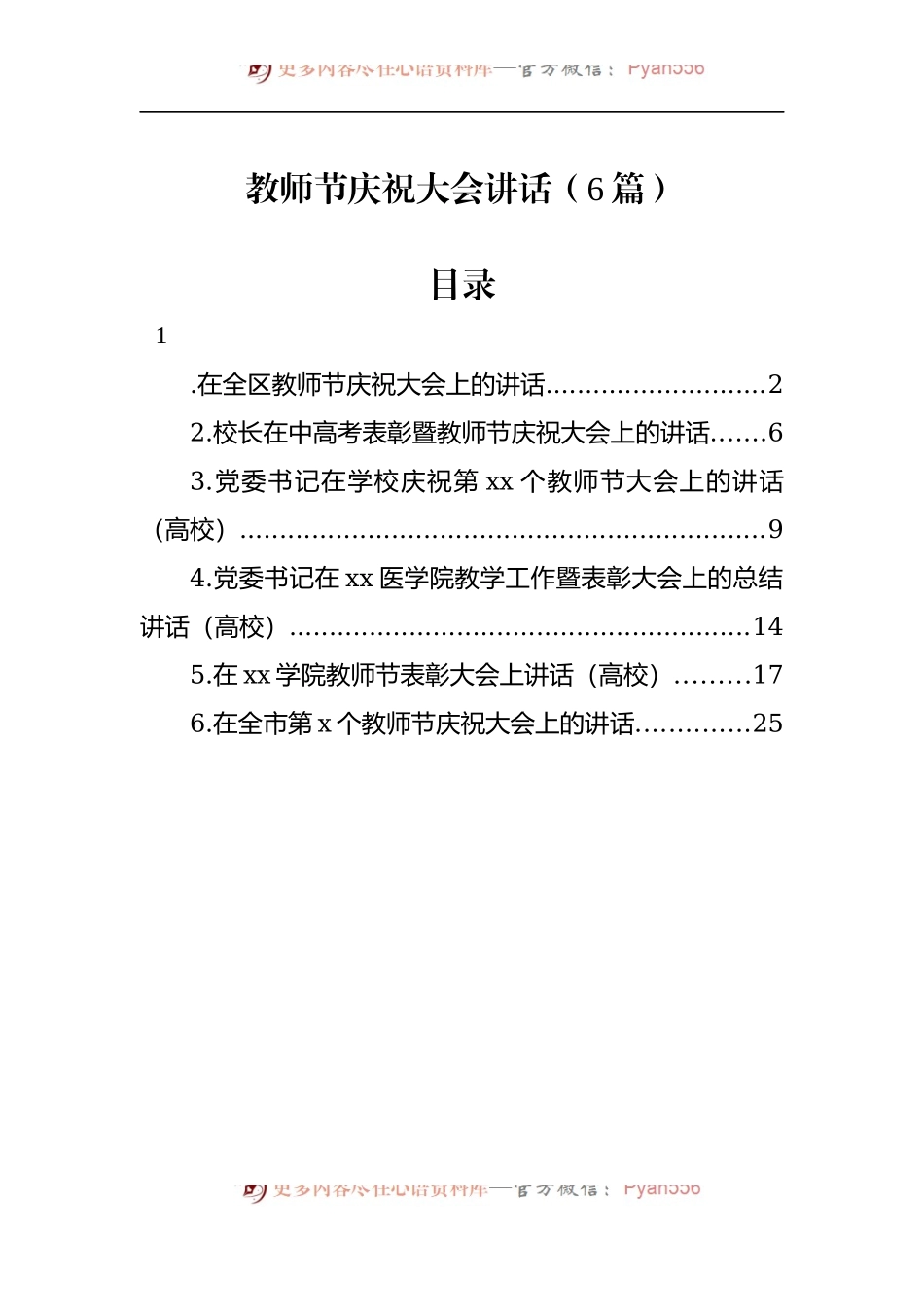 汇编1205-教师节庆祝大会讲话-6篇.docx_第1页