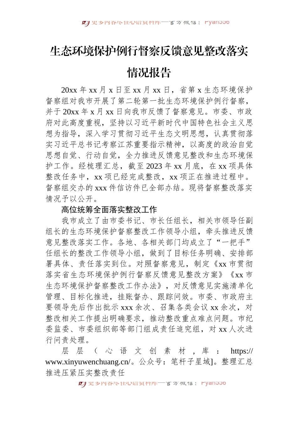 生态环境保护例行督察反馈意见整改落实情况报告.docx_第1页