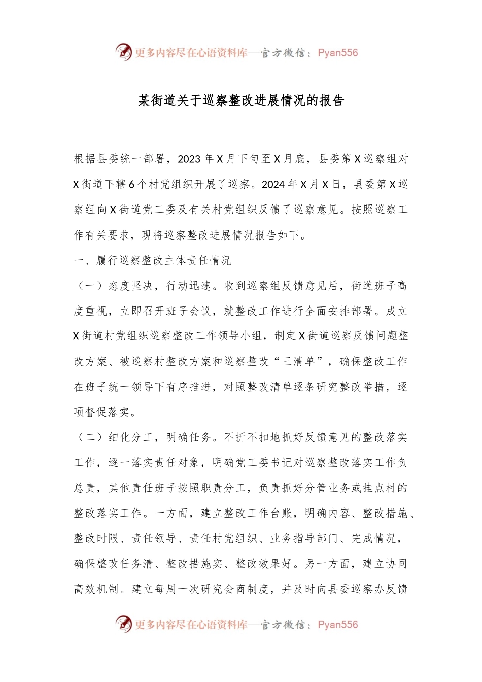 某街道关于巡察整改进展情况的报告.docx_第1页
