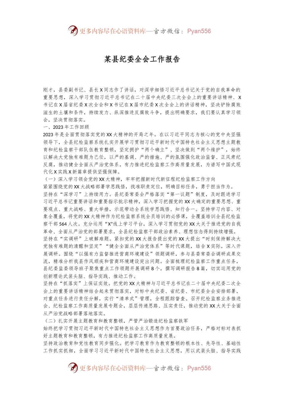 某县纪委全会工作报告.docx_第1页