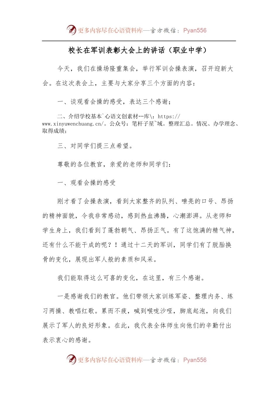 校长在军训表彰大会上的讲话（职业中学）.docx_第1页